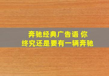 奔驰经典广告语 你终究还是要有一辆奔驰